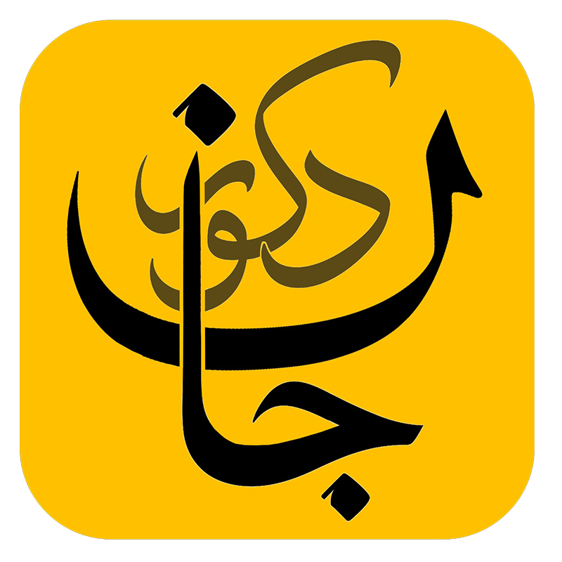جان دکور